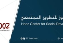 Photo of تعرّف على الخدمات التي يقدمها مركز هوز للتطوير المجتمعي.