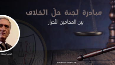 Photo of مبادرة حل الخلاف في نقابة المحامين السوريين الأحرار.