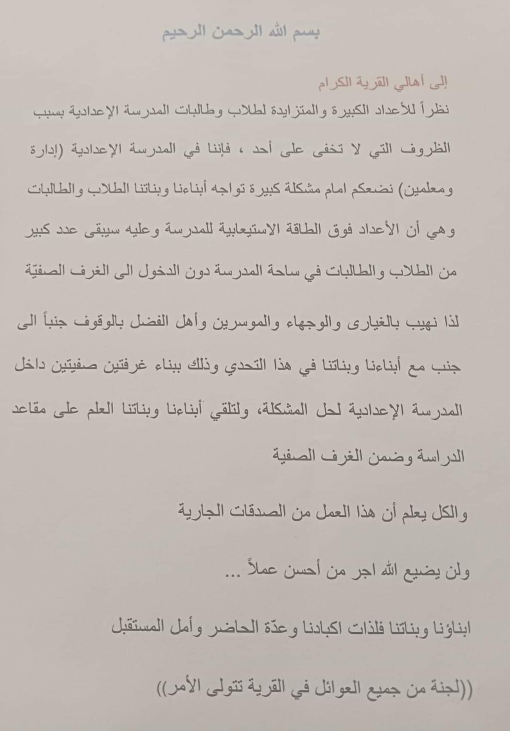 تعميم مدير مدرسة كفركلبين حول ارتفاع عدد الطلاب وخطر نقص المدارس في المنطقة