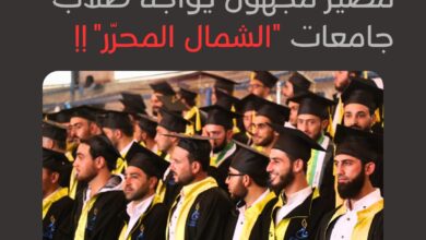 Photo of مصير مجهول يواجه طلاب جامعات الشمال المحرر!